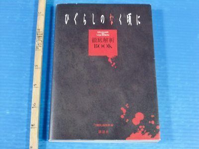 Higurashi no Naku Koro ni Tettei Kaiseki Book oop rare  